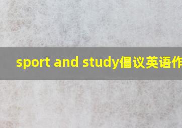 sport and study倡议英语作文